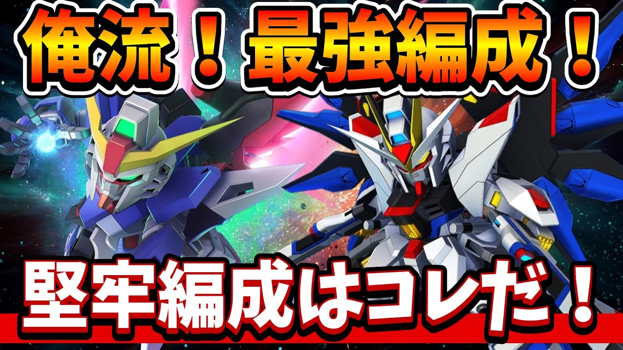 『Gジェネエターナル』【堅牢タグ】俺が思う最強編成！UR編成と開発縛りの考え方！【ジージェネエターナル】【ガンダム】