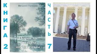 Повесть В. Полозова &quot;Поросло быльём некошеным&quot;, часть 7. Читает Олег Лепенец миссия Свiтло на Сходi