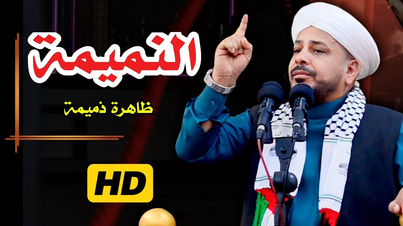 182 ◀️ #النميمـة | ظاهرة ذميمة | الشيخ د. عبد الحميد جدوع الجميلي 29/11/2024 @Ahbab_shaikh #اكسبلور