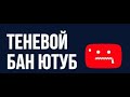 Теневой бан ютуб, пропали 1000 комментариев за 60 дн. Ютуб мешает уникальным авторам?