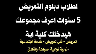 دبلوم التمريض 5 سنوات ،اعرف مجموعك هيدخلك كلية اية-ا جمال طه