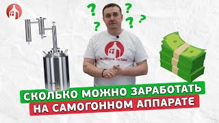 Сколько можно заработать на самогонном аппарате!!!???