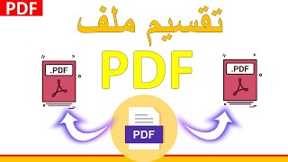 كيفية تقطيع ملف pdf بكل سهولة