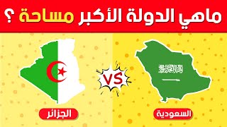 هل يمكنك معرفة الدولة الأكبر مساحة عند مقارنتها🆚بدولة أخرى ؟ | إختبار في الجغرافيا🌍✔