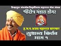 Ajay maharaj baraskar kirtan  bhandara dongar kirtan         