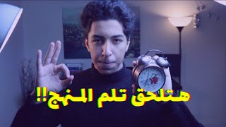 ازاي تنظم وقتك في اخر شهر في الثانوية العامة - لسه في وقت