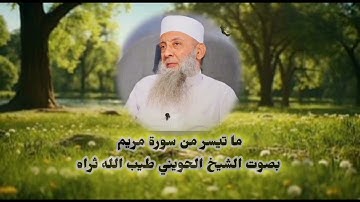 ما تيسر من سورة مريم بصوت الشيخ الحويني  @alhewenytube  طيب الله ثراه
