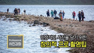[2-23] 사진잘찍는법 _  인상적인 사진을 찍기 위한 창의적 프로 촬영팁