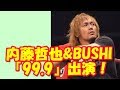 内藤哲也 日曜劇場「99.9」に出演！？