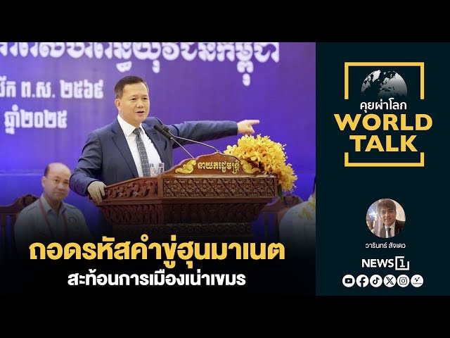 ถอดรหัสคำขู่ฮุนมาเนต สะท้อนการเมืองเน่าเขมร : [คุยผ่าโลก worldtalk]