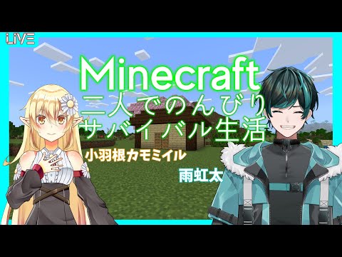 【Minecraft】二人でゆったり① 5/30【Vtuber】【小羽根カモミイル・雨虹太】