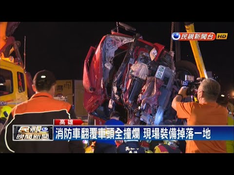 沒聽到鳴笛聲?消防車撞上曳引車釀1死4傷－民視新聞