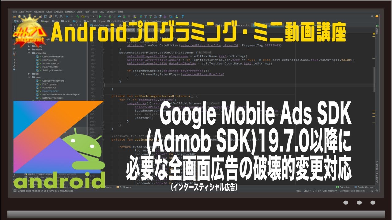 [Android]Google Mobile Ads SDK(Admob SDK)19.7.0以降に必要な全画面広告（インタースティシャル広告