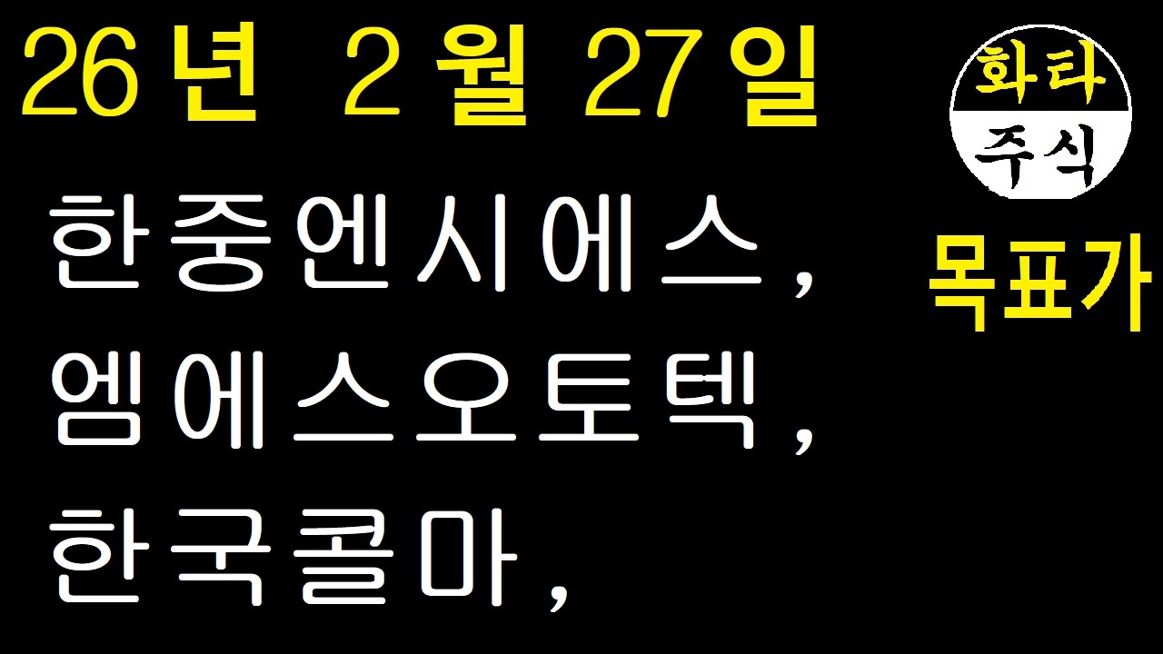 주식, 한중엔시에스, 엠에스오토텍, 한국콜마, 화타TV주식급등