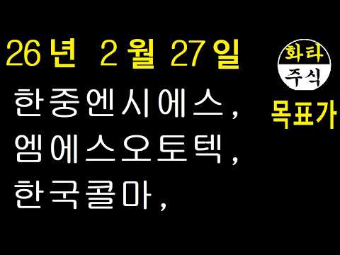 주식, 한중엔시에스, 엠에스오토텍, 한국콜마, 화타TV주식급등