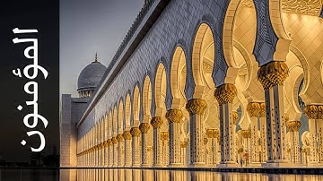 سورة المؤمنون العيون الكوشي   Surah Al Muminoon Aloyoon Al Koshi