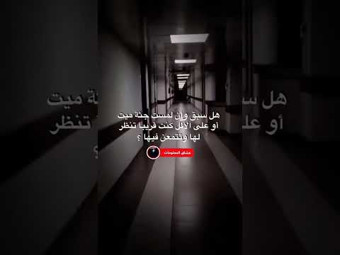 هل سبق وإن لمست جثة ميت اوعلي الاقل كنت قريبآ تنظر لها ميت الجزائر المغرب سوريا فلسطين لايك