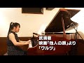 武満徹/ワルツ-映画「他人の顔」-より