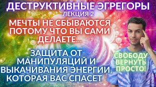 💥🌎Массовое Сознание Эгрегоры И Откачка Энергии Гавах Свобода Воли Манипуляции Лекция Фидря Юрий