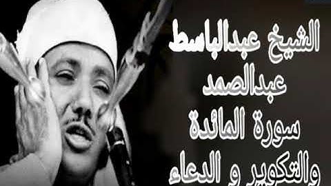 من روائع التلاوات الشيخ عبدالباسط عبدالصمد سورة المائدة والتكوير والدعاء
