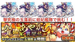 モンスト 玉藻前に妲己艦隊で挑んだらラクラクsランククリア Youtube