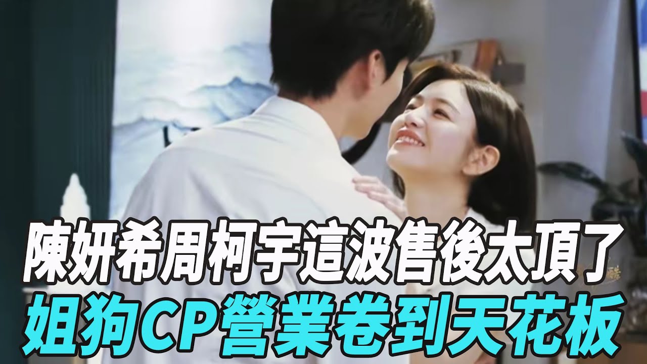 陳妍希周柯宇這波售後太頂了，姐狗CP營業卷到天花板！