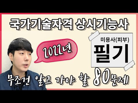 2022 미용사(피부) 필기 무조건 알고 가야 할 모의고사 | 80문제 [권쌤tv]