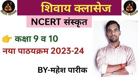 sanskrit reduce syllabus for class 9 to 10 | class 9 to 10 sanskrit new syllabus