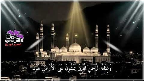 القارئ عبدالرحمن الحميداني وَعِبَادُ الرَّحْمَنِ الَّذِينَ يَمْشُونَ عَلَى الْأَرْضِ هَوْنًا