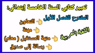 اللغة العربية السنة الخامسة ابتدائي | التعبير الكتابي المقترح في إختبارات الفصل الأول