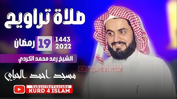 صوت هادئ 💜😌صلاة التراويح مع دعاء🥺 القارئ رعد الكردي💜ليلة19رمضان1443💜مسجد احمد الحباي
