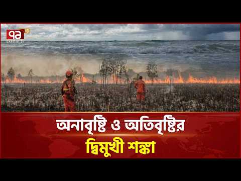 অনাবৃষ্টি ও অতিবৃষ্টির দ্বিমুখী শঙ্কা | Super El Nino | Ekattor TV