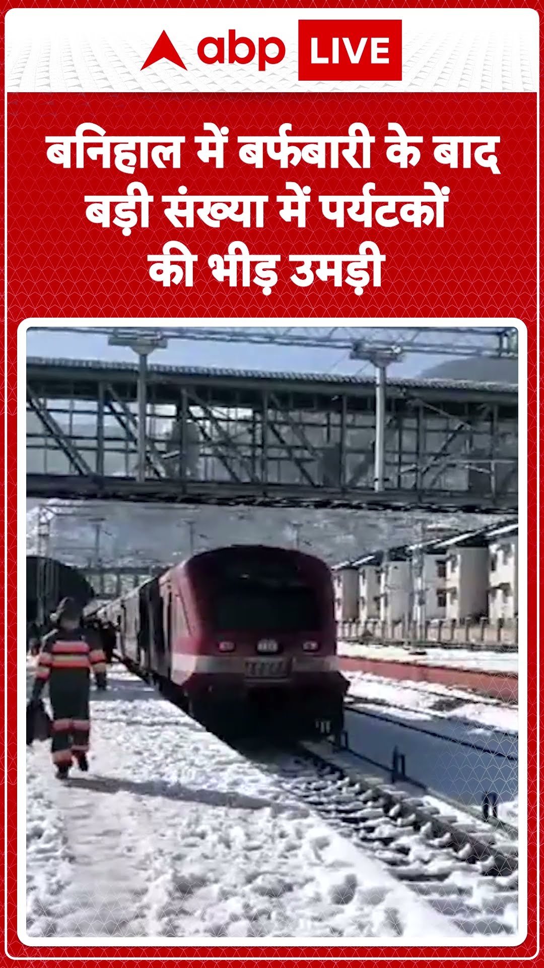 Snowfall in Jammu-Kashmir: बनिहाल में बर्फबारी के बाद बड़ी संख्या में पर्यटकों की | ABP LIVE |SHORTS