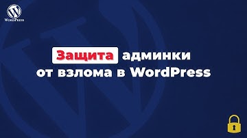 Как защитить админку wordpress