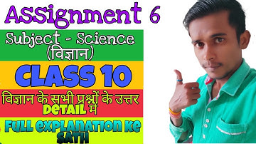 Science assignment 6|| assignmant class 10 || विज्ञान कक्षा 10 || class of pawan || cg board