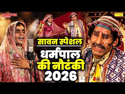 सावन स्पेशल | धर्मपाल की नौटंकी 2026 | Sawan Special | Dharmpal Ki Nautanki | Funny & Comedy 2026