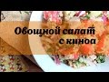 Овощной салат с киноа. Рецепты. Салаты