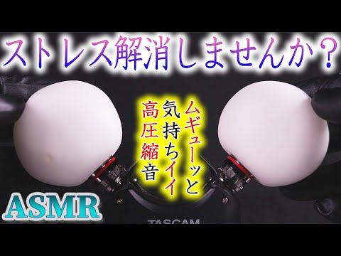 【ASMR】ストレス解消「ギュムッ♪」っと片栗粉を握り締めた様な気持ちイイ圧縮音【音好き】「たまごアイス」みたいなスクイーズ白玉で耳を塞ぐ高音圧の鼓膜圧迫とプルプル可愛い羊さんに癒されてくださいませｗ