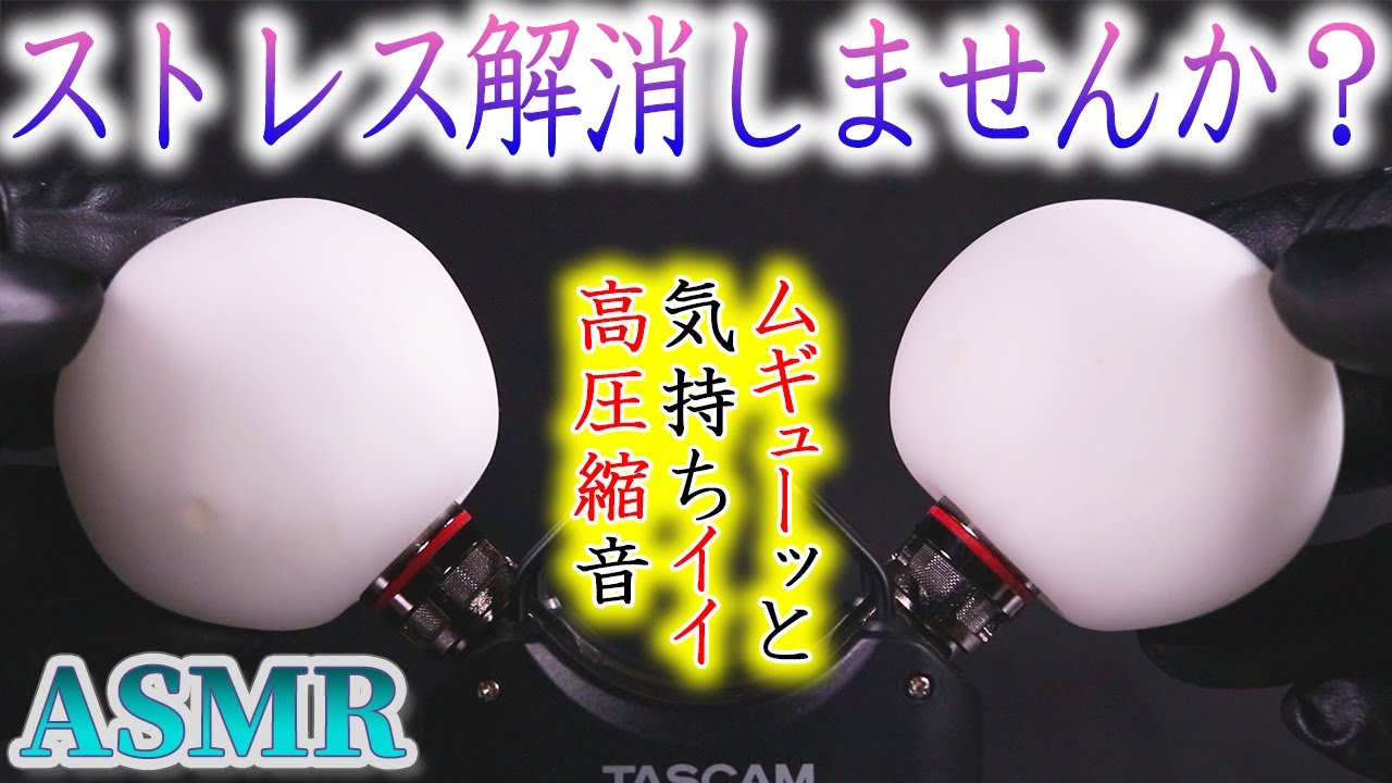 【ASMR】ストレス解消「ギュムッ♪」っと片栗粉を握り締めた様な気持ちイイ圧縮音【音好き】「たまごアイス」みたいなスクイーズ白玉で耳を塞ぐ高音圧の鼓膜圧迫とプルプル可愛い羊さんに癒されてくださいませｗ