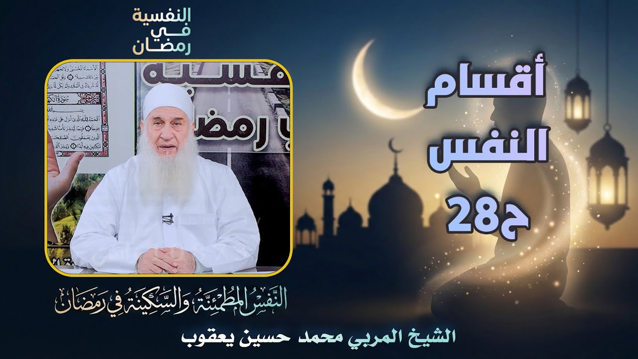 أقسام النفس ح28 🔍🔥النفسية في رمضان الشيخ المربي محمد حسين يعقوب