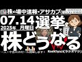 【投資情報(朝株！)】選挙で株はどうなる？ラジオヤジは「自民が負けて株が上がる」と予想する。その理由は？●注目銘柄：6146ディスコ、6857アドテスト、3046ジンズ、3697シフト、9024西武Ｈ
