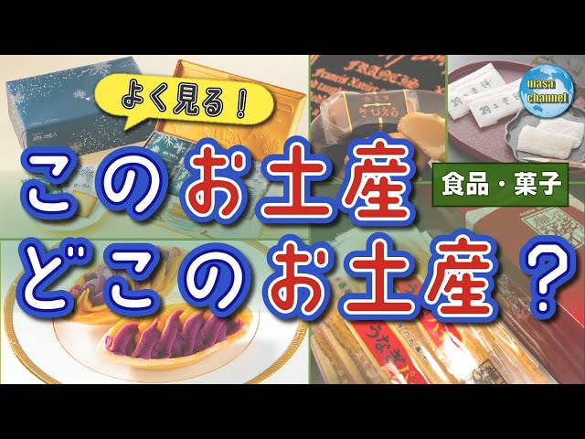 どこのお土産?