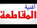 أغنية المقاطعة BOYCOTT SONG 