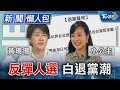 反彈人選白退黨潮｜TVBS新聞 @TVBSNEWS01