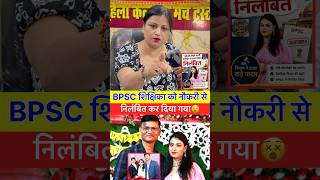 BPSC शिक्षिका नौकरी से निलंबित हुई 😱|| #viralteacher #hajipur #viralreels #ashiknewsbihar