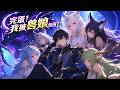 【MultiSub】🔥漫劇《完蛋!我被獸娘包圍了!》全集 | 廢柴轉生握全屬性系統!直接送我一群獸娘!#動漫 #anime #正版授權 #逆袭