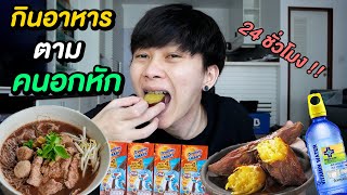 กินอาหารตามคนอกหัก 24 ชั่วโมง | แสนดีไปทําไม เขาเลือกคนถูกใจไม่ใช่คนดี