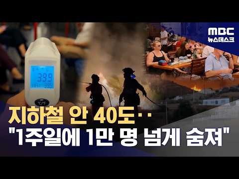 유럽 '살인 폭염'으로 일주일에 1만 명 사망 (2026.07.11/뉴스데스크/MBC)