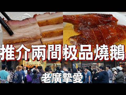 【逛吃廣州美食】強烈推薦兩間燒鵝店！最靚花叉！最受老廣州歡迎！每天大排長龍！人氣最高！人山人海！越秀區樓價！萬年酒樓！永興燒臘！Canton Food Tour 2024｜GUANGZHOU 4K