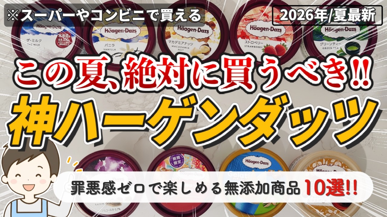2026 Latest] 10 Recommended Additive-Free Häagen-Dazs You Can Buy